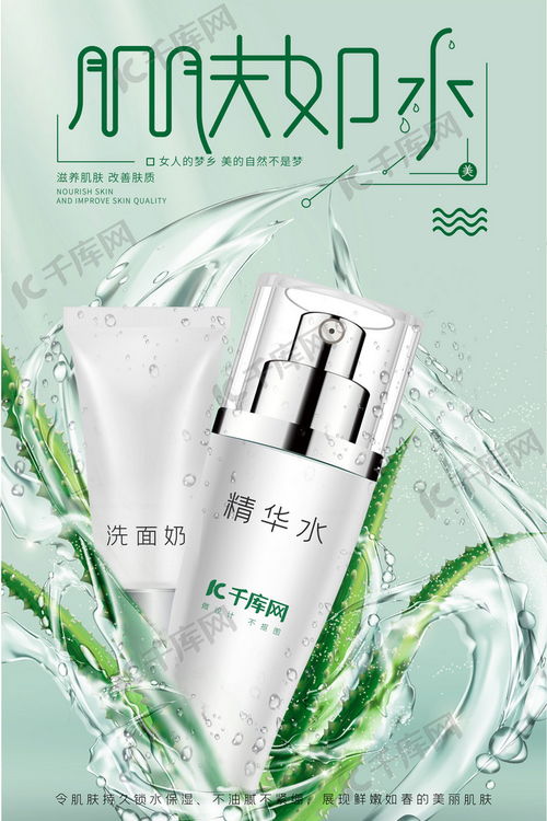 綠色與白色交織的清爽之美——水潤化妝品護(hù)膚品海報設(shè)計